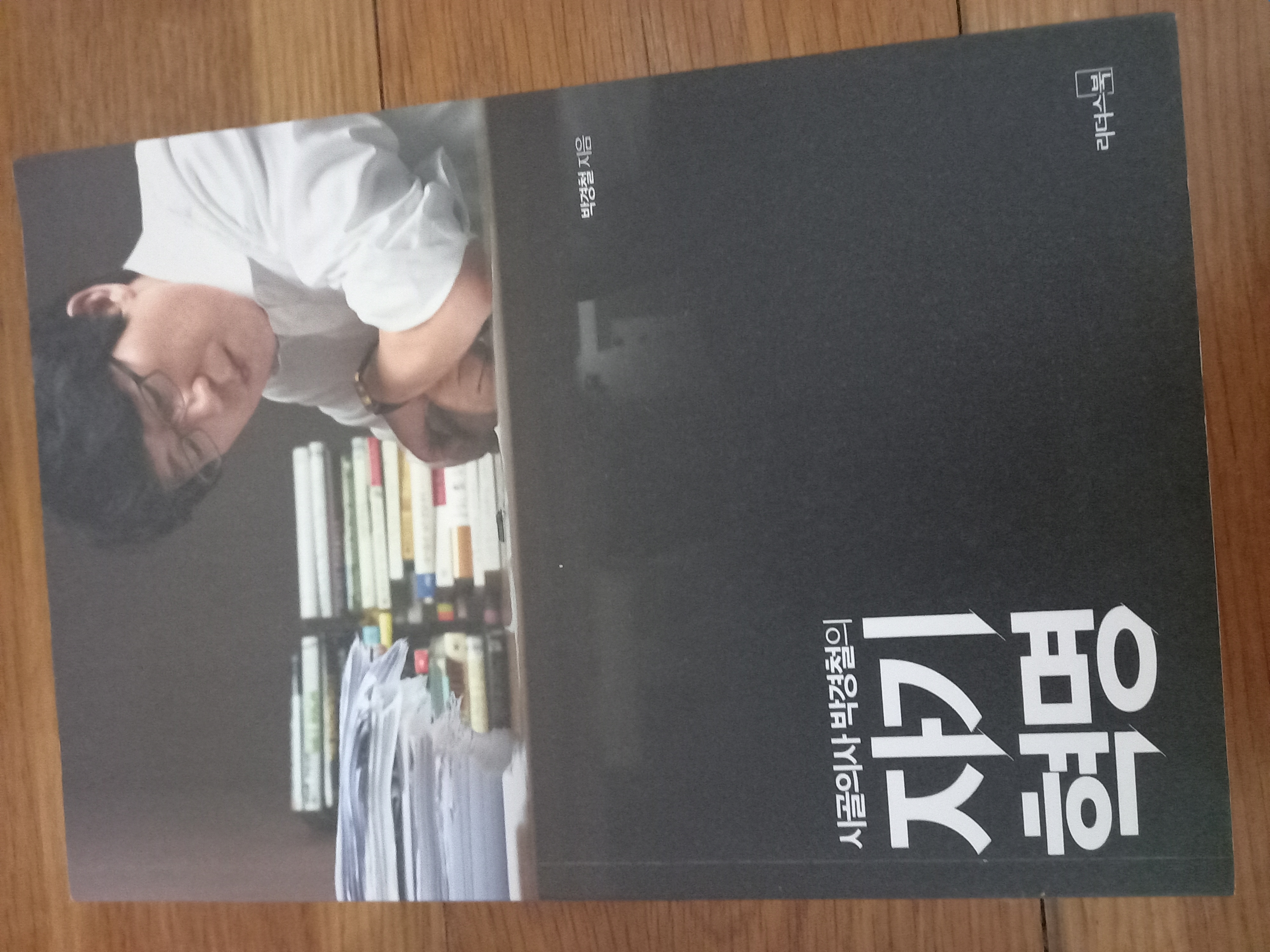 시골의사 박경철의 자기혁명